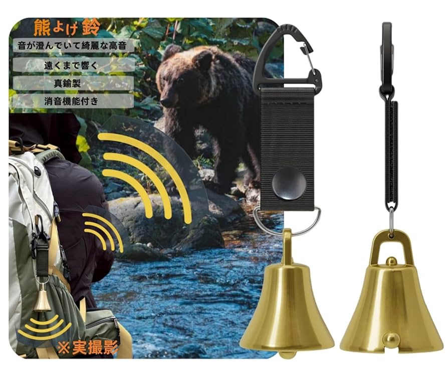 【新着商品】熊鈴 消音機能付き 熊よけ鈴 【プロ登山家推奨／真鍮製で遠くまで響く Amazon | 熊鈴 消音機能付き 熊よけ鈴【プロ登山家推奨】熊よけ